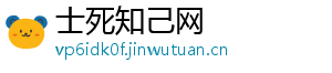 士死知己网手机访问